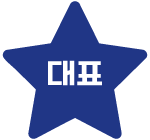 대표